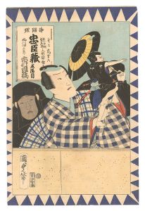 国貞二代「忠臣蔵形容画合」