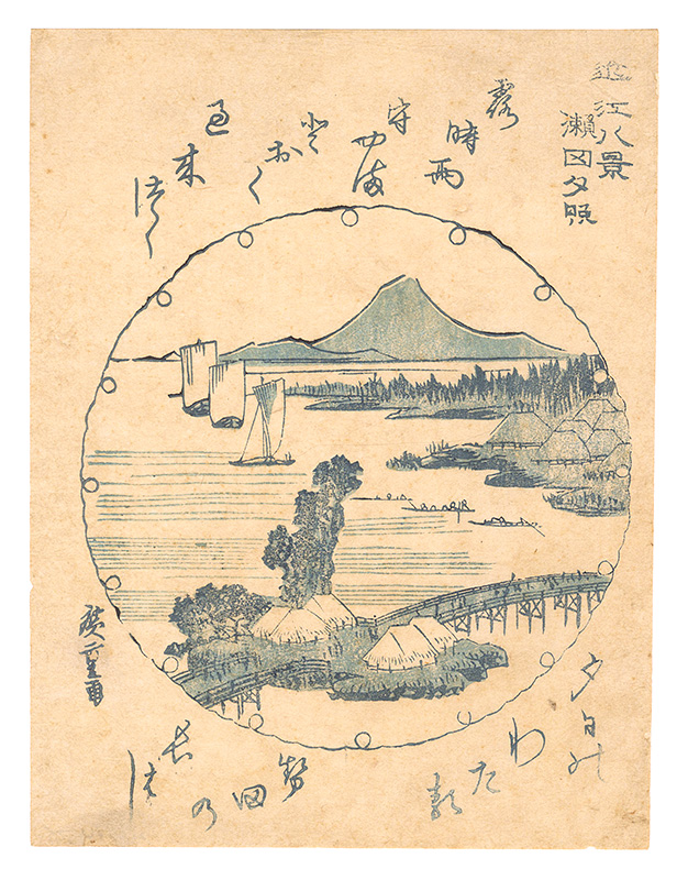 広重初代「近江八景　瀬田夕照」