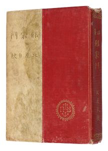 邪宗門
