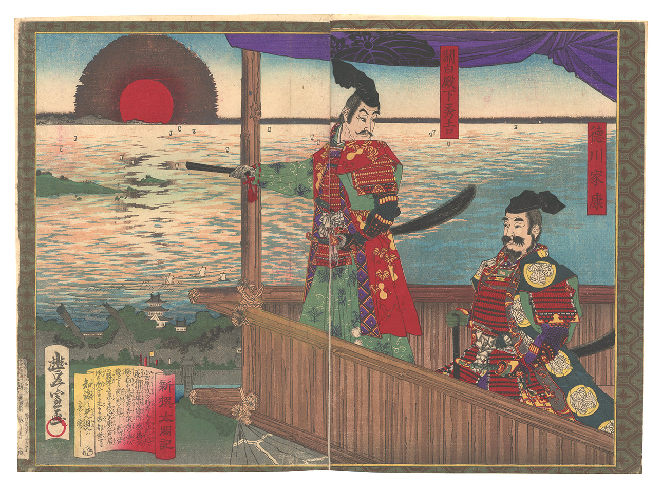 豊宣「新撰太閤記　石垣山一夜城」