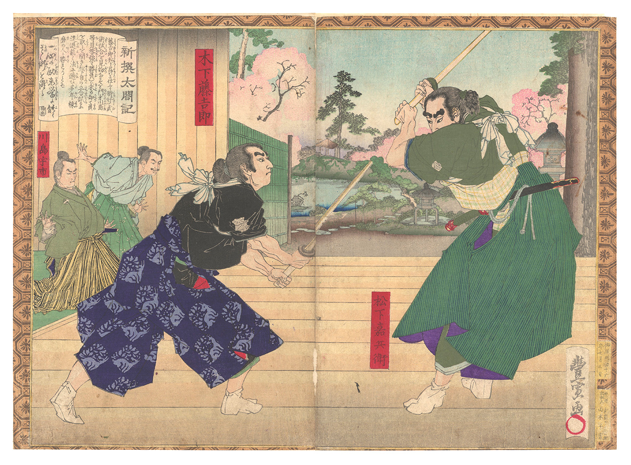 豊宣「新撰太閤記　松下ノ道場」