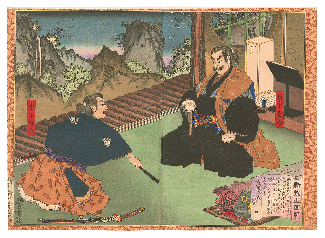 豊宣「新撰太閤記　栗原山ノ閑居」