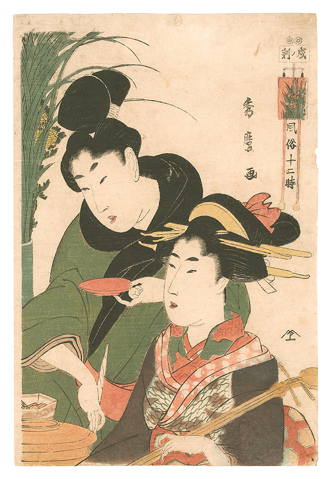 秀麿「風俗十二時　戌ノ刻」