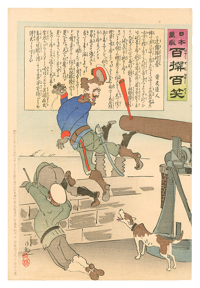 清親「日本万歳百撰百笑　迂露隊砲台 骨皮道人」