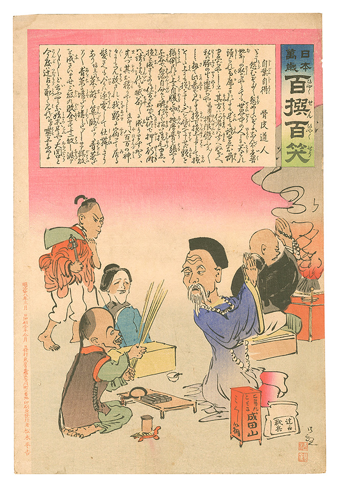 清親「日本万歳百撰百笑　自業自得 骨皮道人」