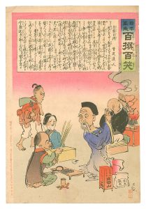清親「日本万歳百撰百笑　自業自得 骨皮道人」