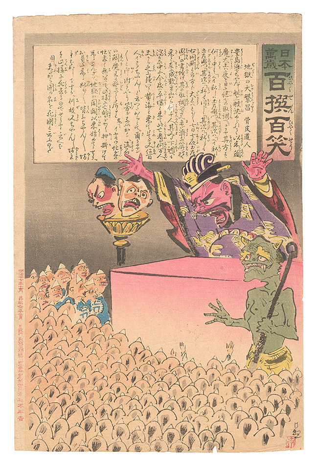 清親「日本万歳百撰百笑　地獄の大繁昌 骨皮道人」