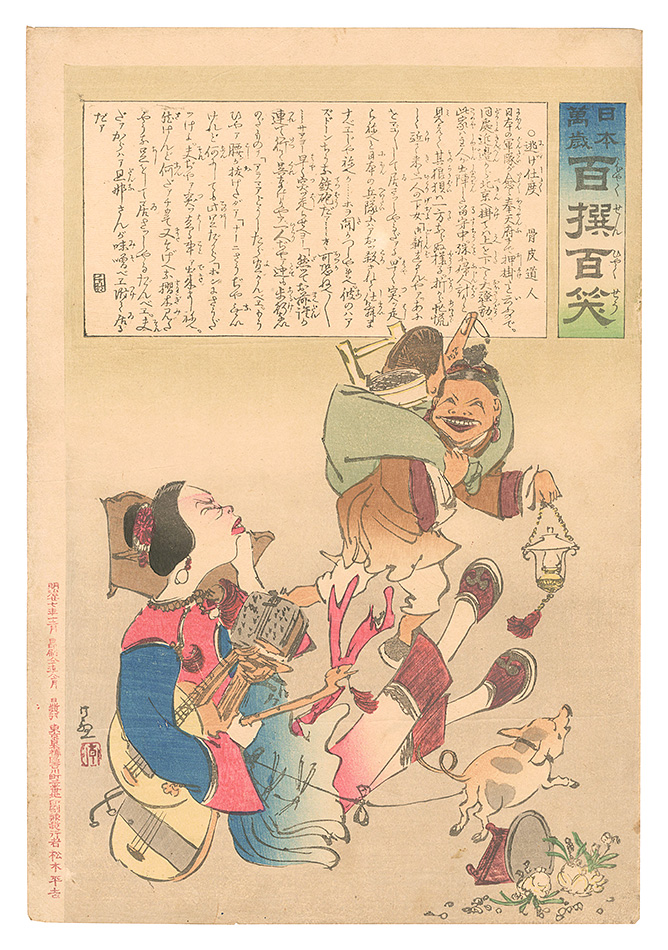 清親「日本万歳百撰百笑　逃げ仕度 骨皮道人」