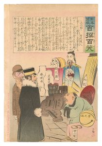 清親「日本万歳百撰百笑　清代限り 骨皮道人」