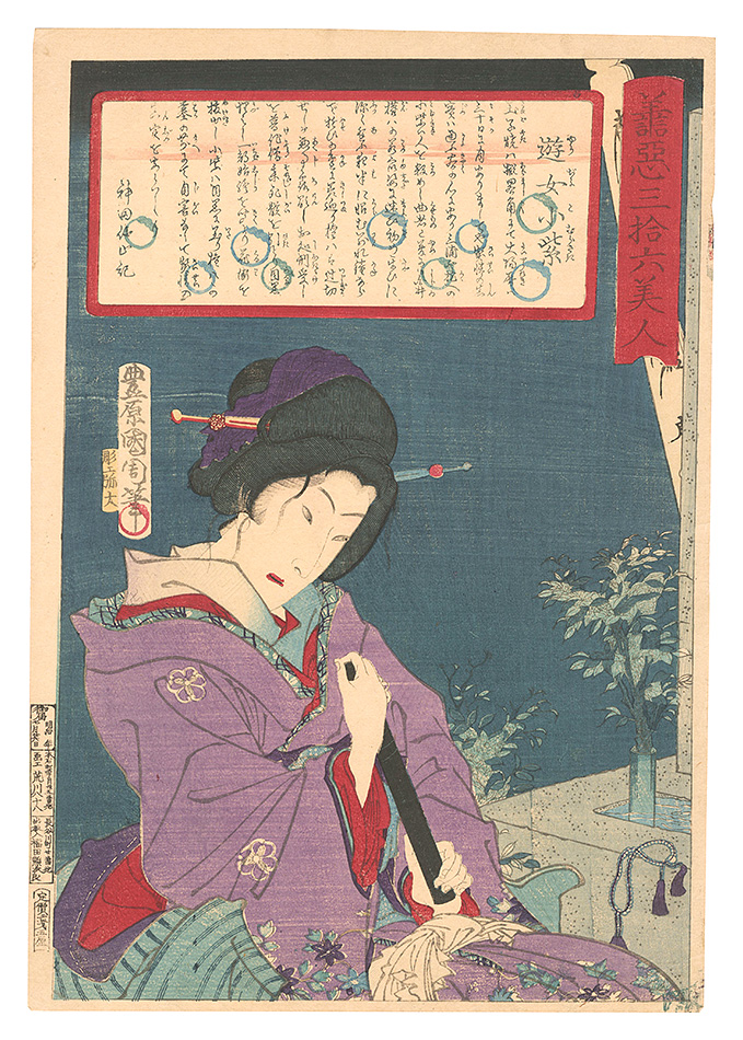国周「善悪三拾六美人　遊女小紫」