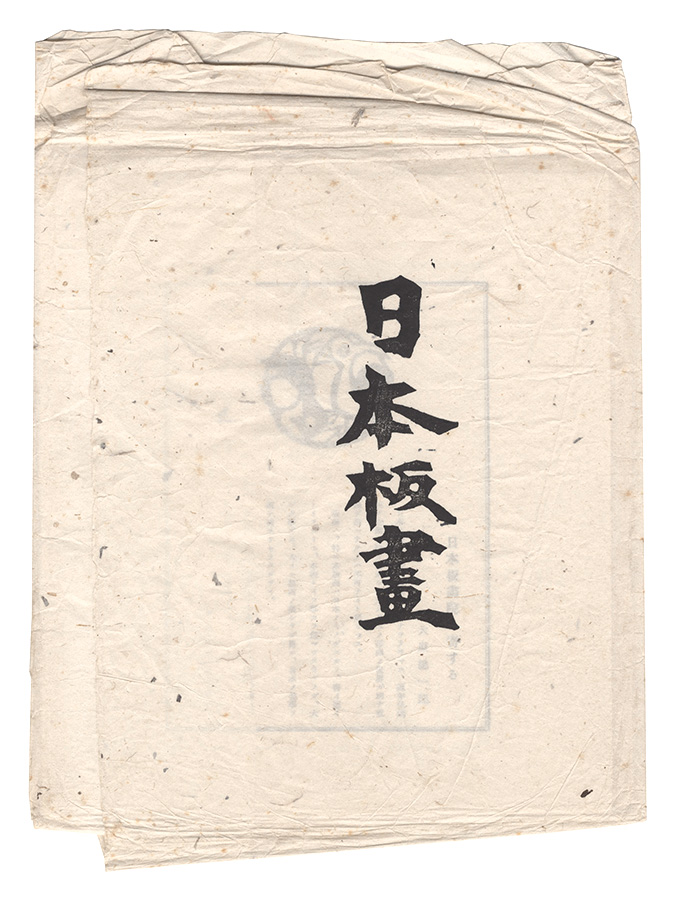 “Nihon hanga Vol.1” Munakata Shiko, Munakata Makka, Sasajima Kihei, Shimosawa Kihachiro