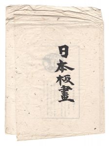 Munakata Shiko, Munakata Makka, Sasajima Kihei, Shimosawa Kihachiro / Nihon hanga Vol.1