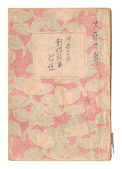 “Kawase Hasui's commentary on his own prints” commentary by Kawase Hasui, foreword by Kaburaki Kiyokata