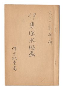 伊東深水 創作板画解説