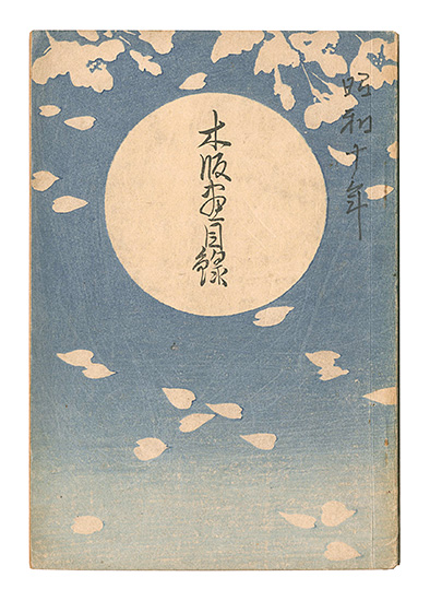 「渡邊版画店 木版画目録」