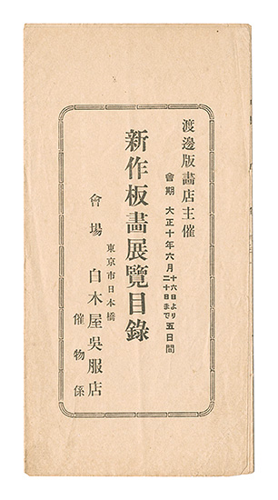 “Watanabe Hangaten's Exhibition Catalog of the Latest Woodblock Prints” 