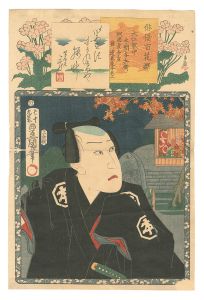 Toyokuni III and Gengyo / One Hundred Selected Actors / Honma Yohei [俳優百花撰　大江家中本間与兵衛 燗酒売与吉後ニ道具屋与兵エ]