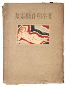 杉浦非水「非水創作図案集」