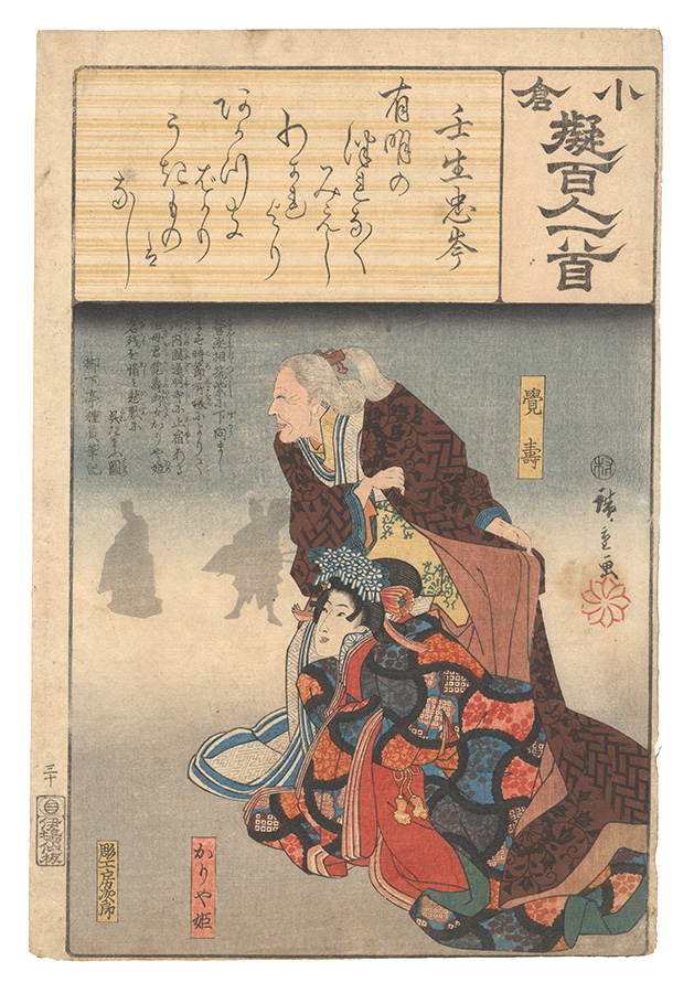 Hiroshige I “Ogura Imitations of One Hundred Poems by One Hundred Poets / Poem by Mibu no Tadamine”