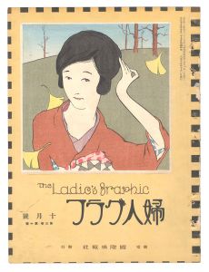 「婦人グラフ　第3巻第10号」