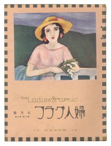 「婦人グラフ　第2巻第5号」