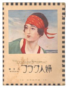 「婦人グラフ　第2巻第8号」