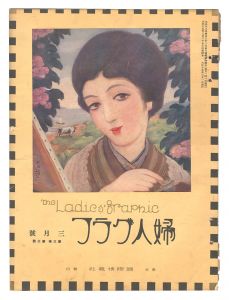 「婦人グラフ　第3巻第3号」