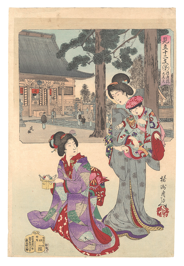 Chikanobu and Nobuyasu “Selections for the Twelve Zodiac Signs / Rat (Ne): Daikokuten at Denzuin Temple”