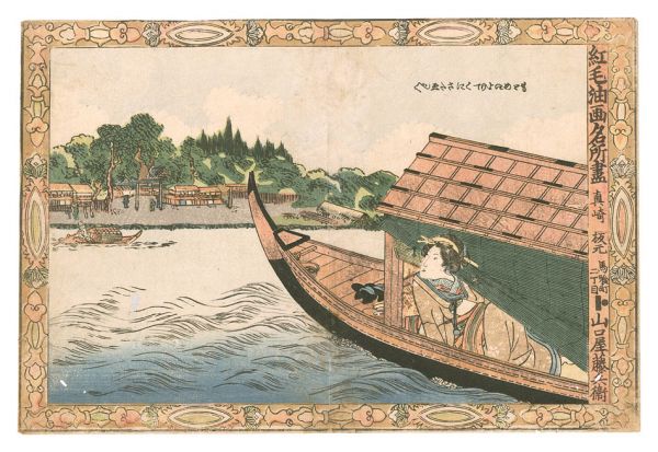 Kunisada I “A Collection of Famous Places in the Red-Hair Oil-Painting Style / Masaki”