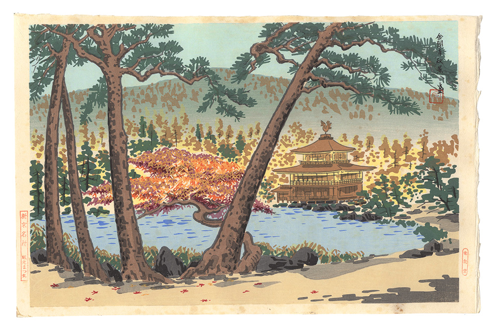 Tokuriki Tomikichiro “New Famous Places in Kyoto / Autumn Scene at the Temple of the Golden Pavilion”