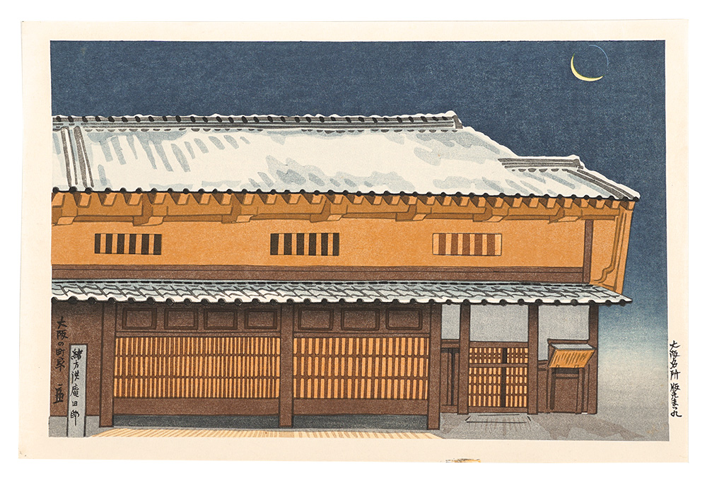 Tokuriki Tomikichiro “Famous Places in Osaka / Machiya House in Osaka”