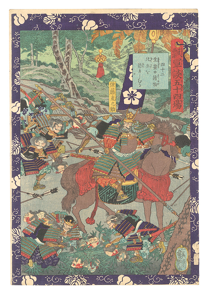 Yoshitsuya “Fifty-four Scenes from the Story of Hideyoshi / No. 42: Skewered Heads Terrify the Samurai from the North”