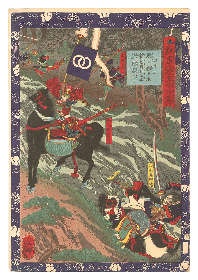 Yoshitsuya “Fifty-four Scenes from the Story of Hideyoshi / No. 45: Wakezaka Shinnai, one of the Seven Spears of Shizugatake”