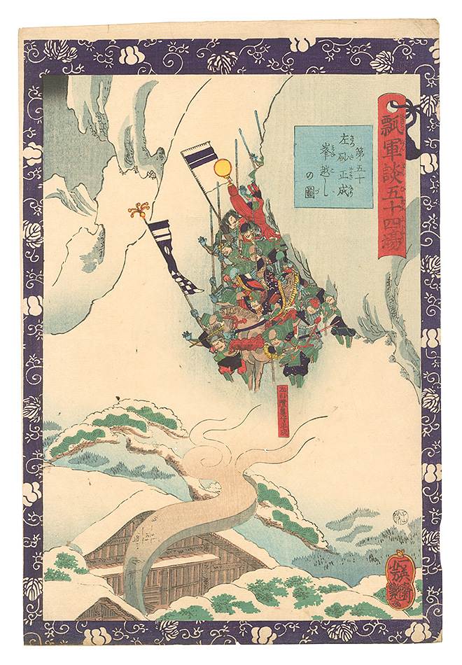 Yoshitsuya “Fifty-four Scenes from the Story of Hideyoshi / No. 50: Sassa Masanari's Deadly Mountain Crossing in Snow”