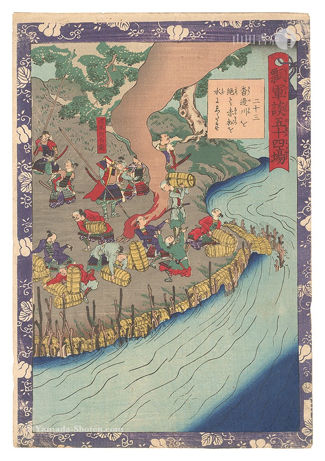 Yoshitsuya “Fifty-four Scenes from the Story of Hideyoshi / No. 23: Drawing Water from the Kobe River to Flood Akamatsu”
