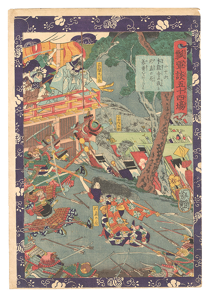Yoshitsuya “Fifty-four Scenes from the Story of Hideyoshi / No. 26: Onao no Tsubone Shows Her Beauty and Bravery in the Battle at Honno-ji”