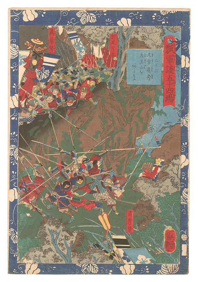 Yoshitsuya “Fifty-four Scenes from the Story of Hideyoshi / No. 33: Hisayoshi and Michihide Battle over Mount Tennozan”