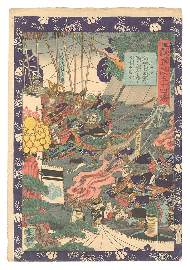 Yoshitsuya “Fifty-four Scenes from the Story of Hideyoshi / No. 36: Takechi Juzaemon Pretends to be Dead to Draw Closer to Hisayoshi”