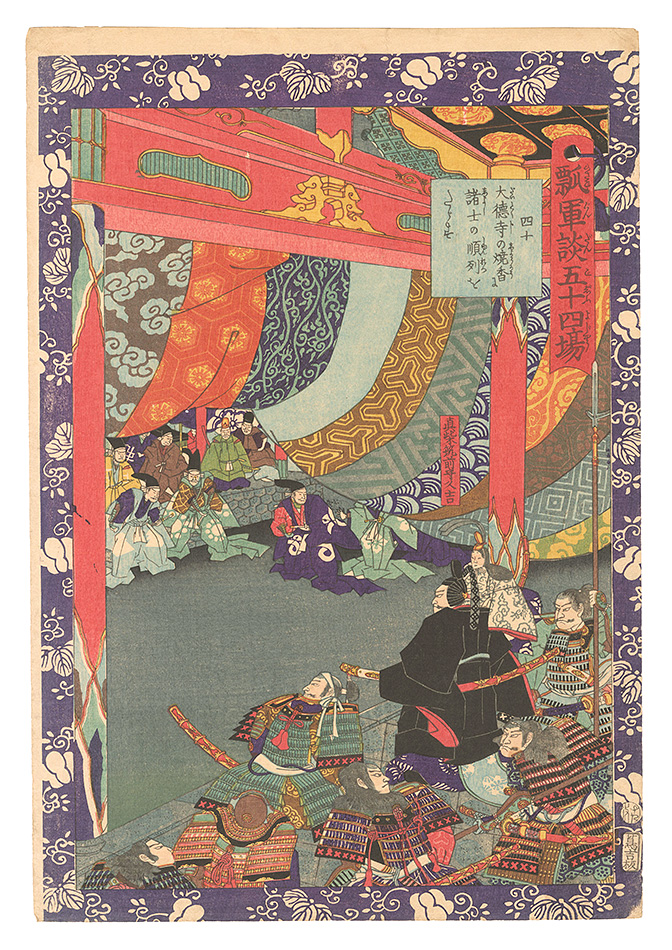 Yoshitsuya “Fifty-four Scenes from the Story of Hideyoshi / No. 40: Correcting the Order in Which They Offer Incense at Daitoku-ji”