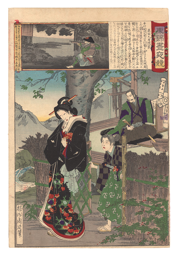周延「東錦昼夜競　真田九度隠家」