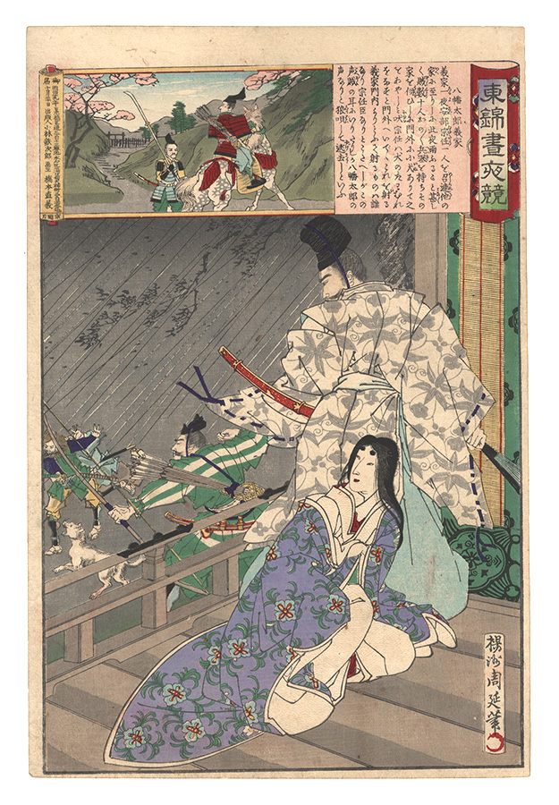 周延「東錦昼夜競　八幡太郎義家」