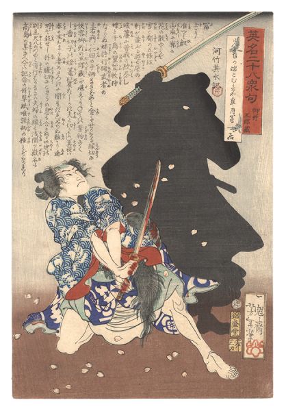 芳年「英名二十八衆句　御所五郎蔵」