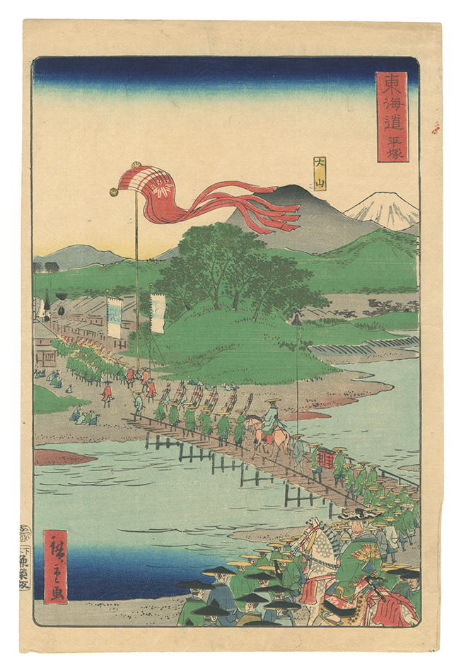 広重二代「東海道　平塚」