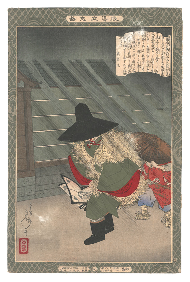 芳年「教導立志基　九 藤原在衡」