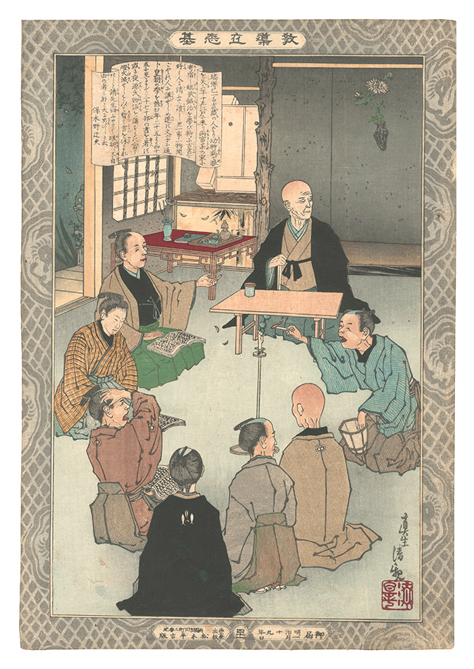 清親「教導立志基　四十一 塙保己一」