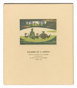 書票十二家集5　日本書票協会 第24回世界書票会議札幌大会記念書票集