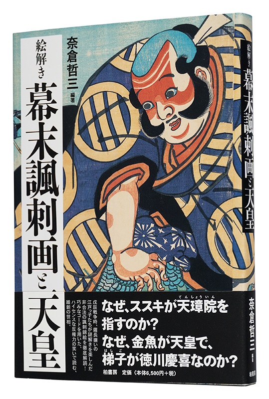 「絵解き　幕末諷刺画と天皇」奈倉哲三編