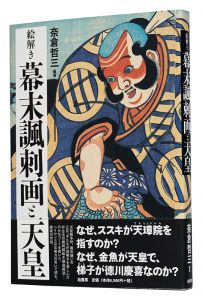 ｢絵解き　幕末諷刺画と天皇｣奈倉哲三編