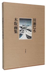 川瀬巴水木版画集