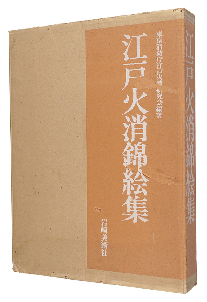 「江戸火消錦絵集」東京消防庁江戸火消研究会編著